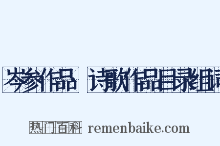 岑参作品·诗歌作品目录组词是什么意思的图片